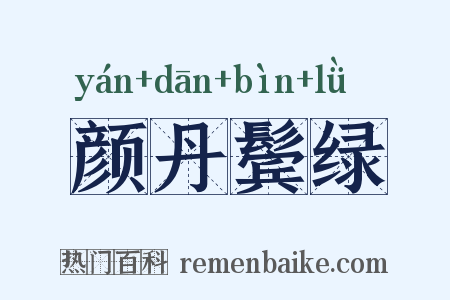 颜丹鬓绿是什么意思的图片